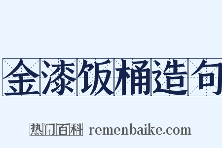 金漆饭桶造句是什么意思的图片